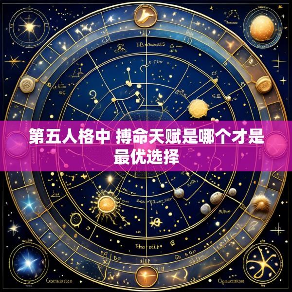 第五人格中 搏命天赋是哪个才是最优选择