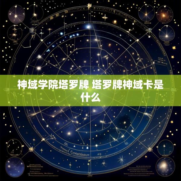 神域学院塔罗牌 塔罗牌神域卡是什么