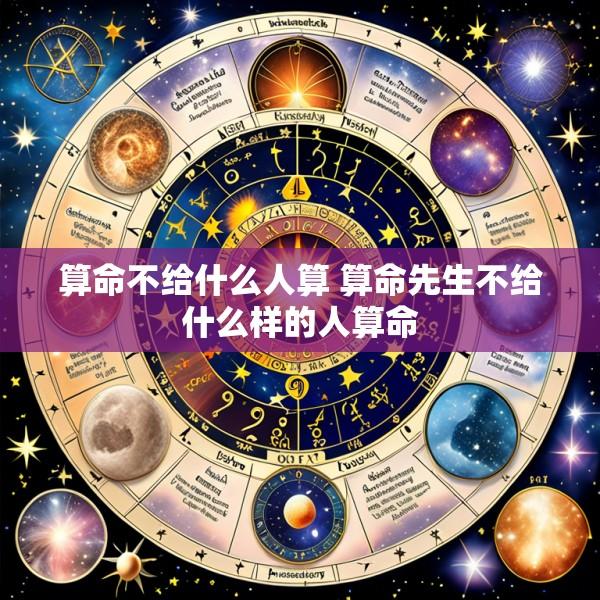 算命不给什么人算 算命先生不给什么样的人算命