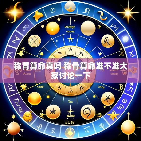 称胃算命真吗 称骨算命准不准大家讨论一下