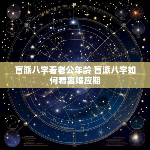 盲派八字看老公年龄 盲派八字如何看离婚应期