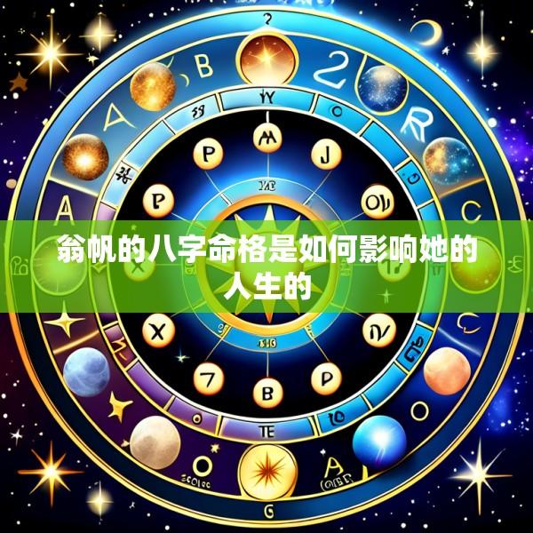 翁帆的八字命格是如何影响她的人生的