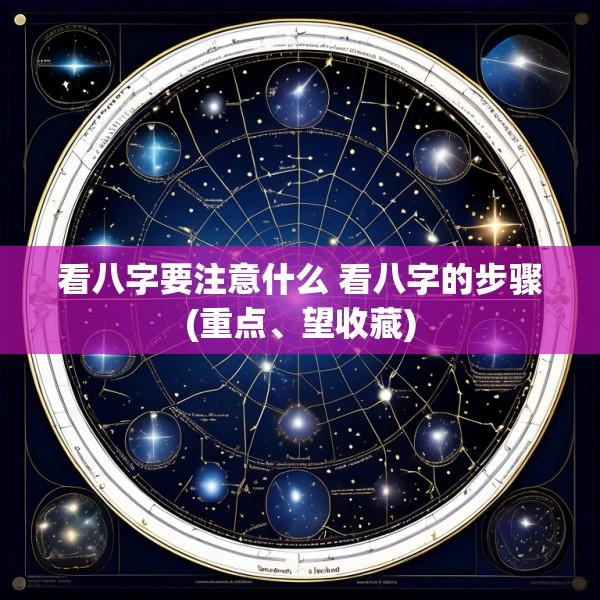 看八字要注意什么 看八字的步骤(重点、望收藏)