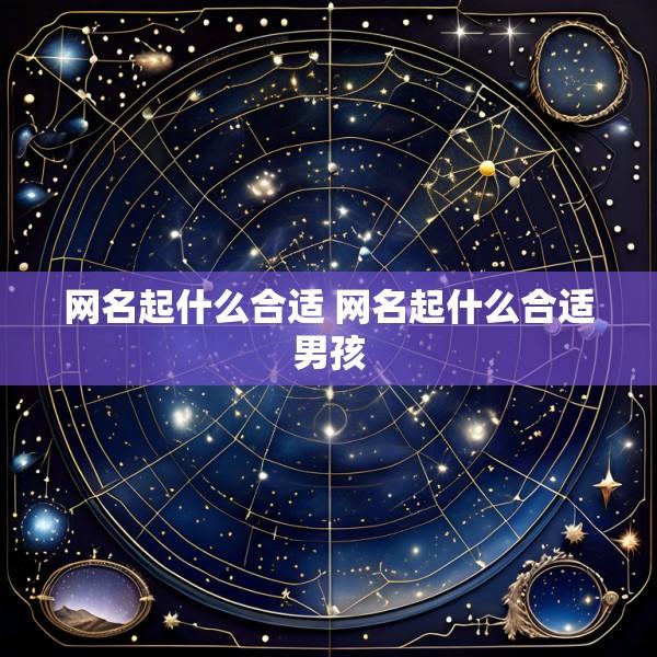 网名起什么合适 网名起什么合适男孩