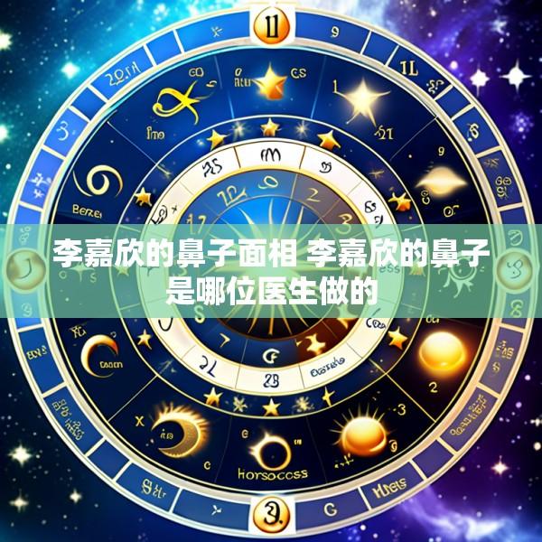 李嘉欣的鼻子面相 李嘉欣的鼻子是哪位医生做的