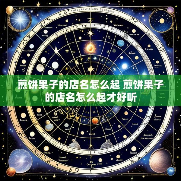 煎饼果子的店名怎么起 煎饼果子的店名怎么起才好听