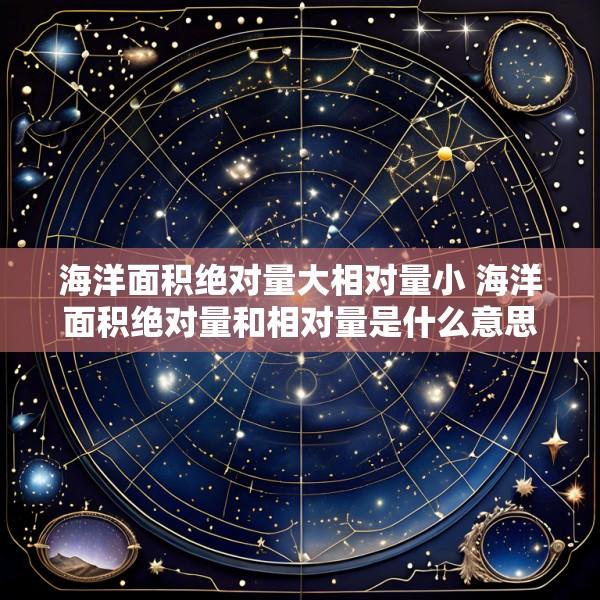 海洋面积绝对量大相对量小 海洋面积绝对量和相对量是什么意思
