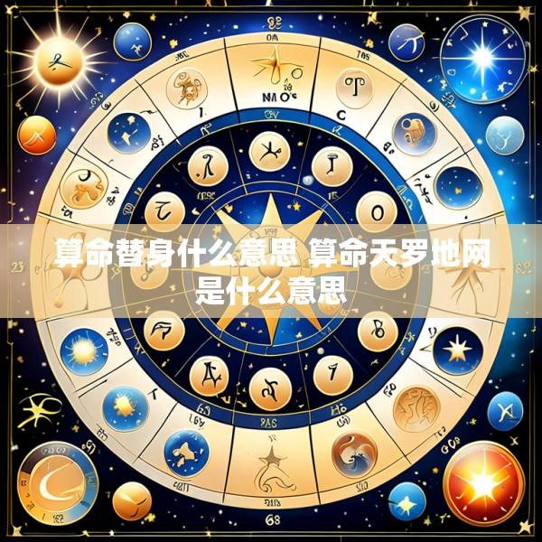 算命替身什么意思 算命天罗地网是什么意思