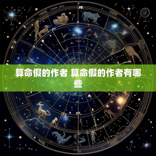 算命假的作者 算命假的作者有哪些