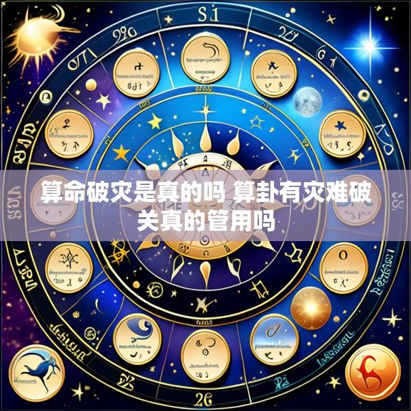 算命破灾是真的吗 算卦有灾难破关真的管用吗