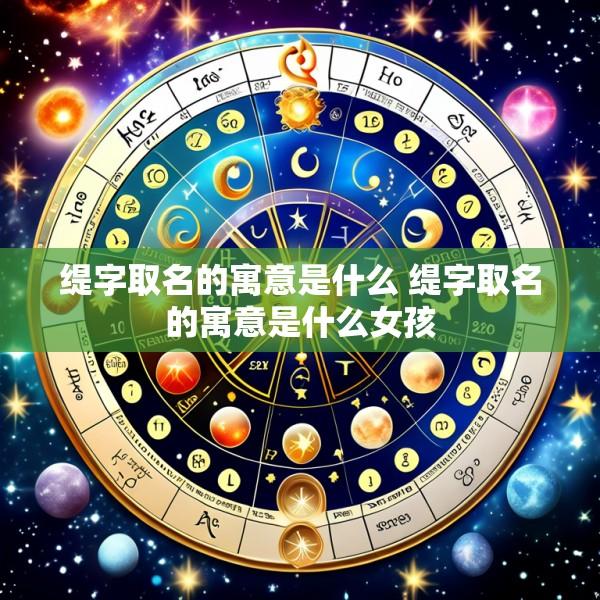 缇字取名的寓意是什么 缇字取名的寓意是什么女孩