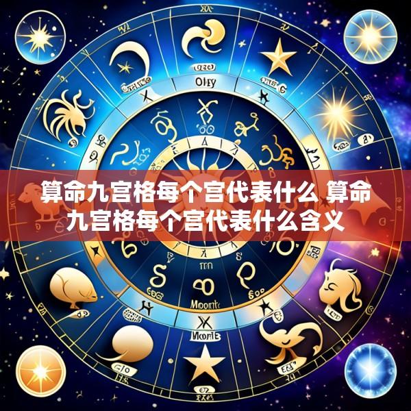 算命九宫格每个宫代表什么 算命九宫格每个宫代表什么含义