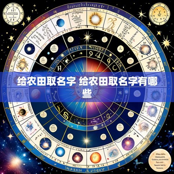 给农田取名字 给农田取名字有哪些