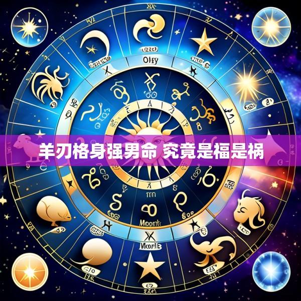 羊刃格身强男命 究竟是福是祸