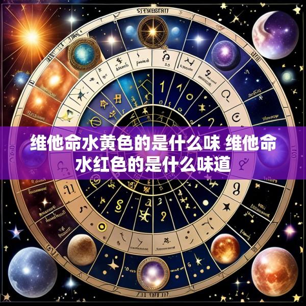 维他命水黄色的是什么味 维他命水红色的是什么味道