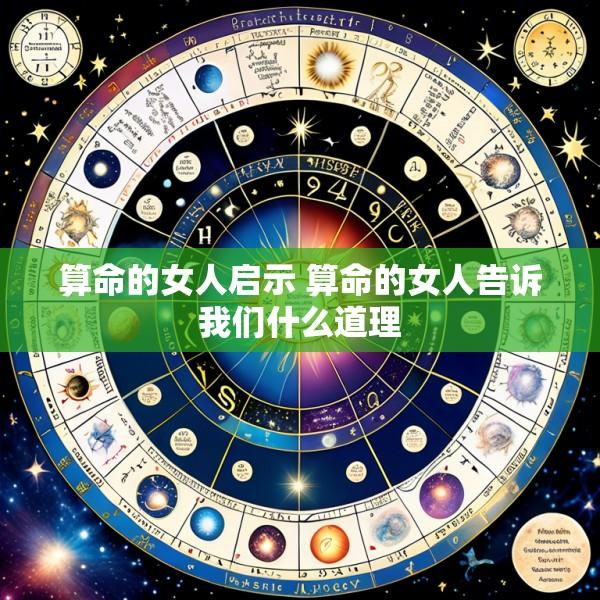 算命的女人启示 算命的女人告诉我们什么道理