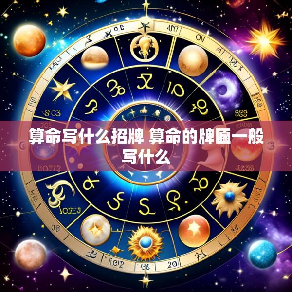 算命写什么招牌 算命的牌匾一般写什么