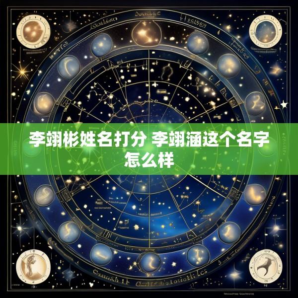 李翊彬姓名打分 李翊涵这个名字怎么样
