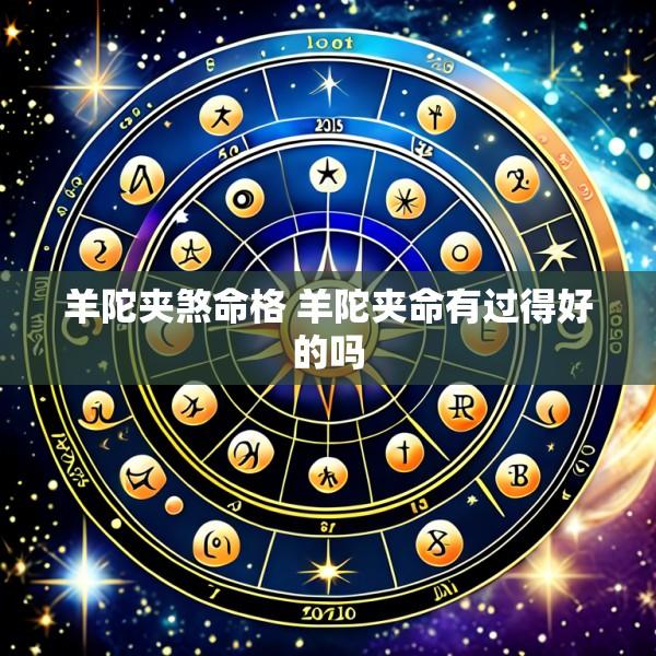 羊陀夹煞命格 羊陀夹命有过得好的吗