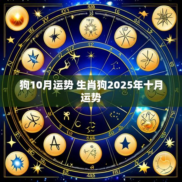 狗10月运势 生肖狗2025年十月运势