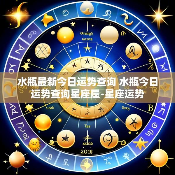 水瓶最新今日运势查询 水瓶今日运势查询星座屋-星座运势