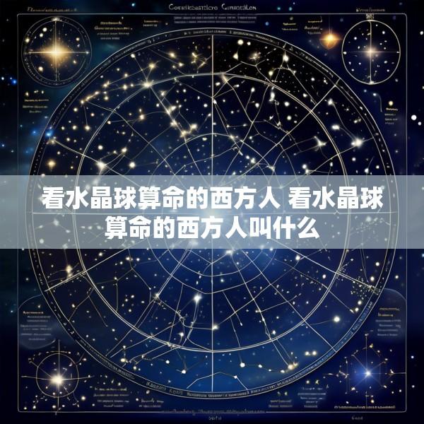 看水晶球算命的西方人 看水晶球算命的西方人叫什么