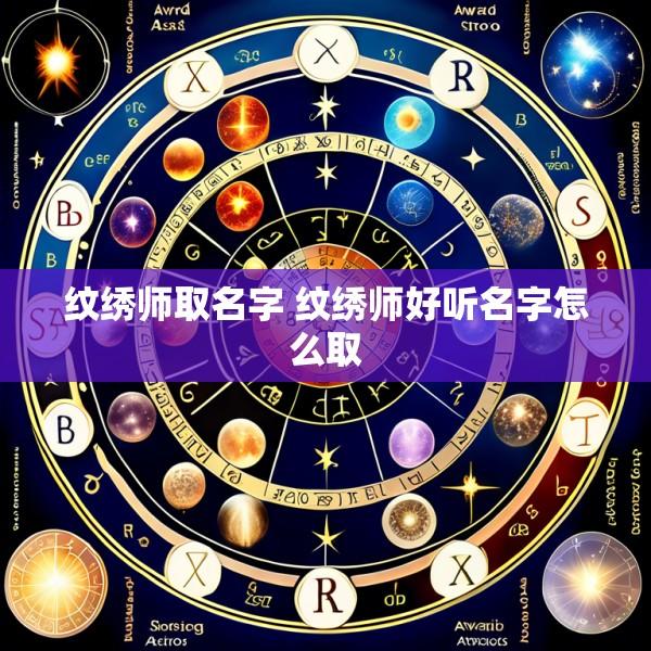 纹绣师取名字 纹绣师好听名字怎么取