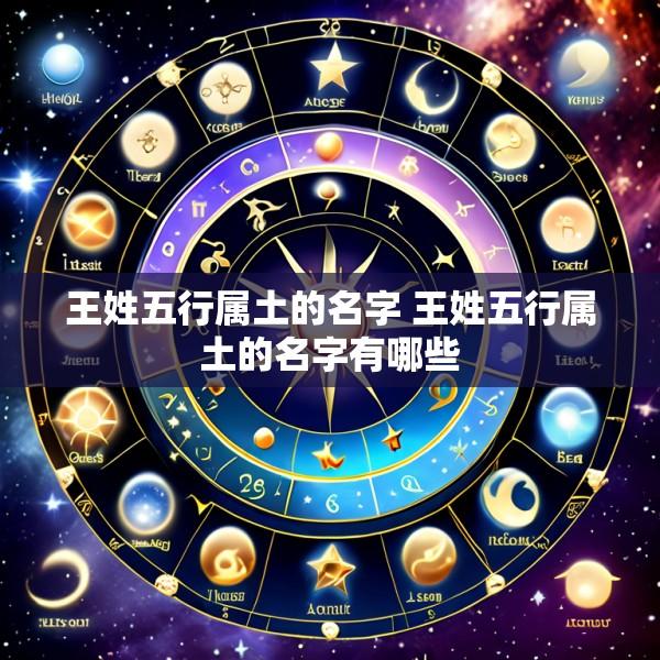 王姓五行属土的名字 王姓五行属土的名字有哪些