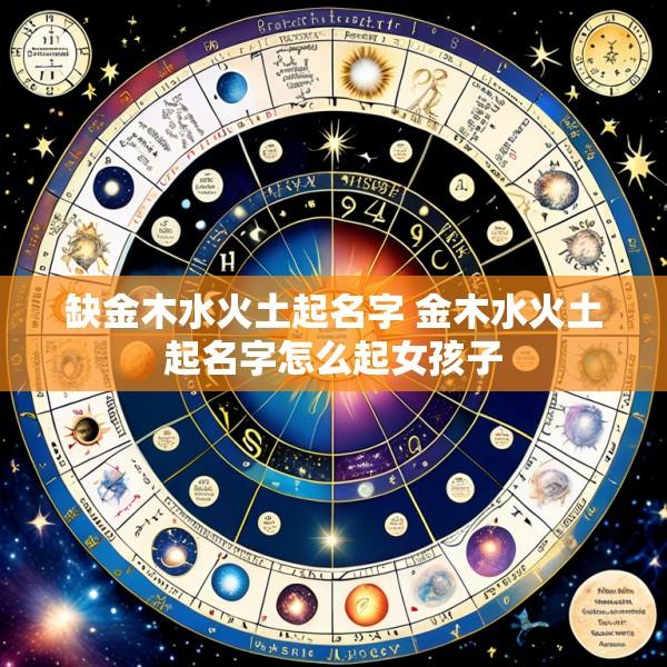 缺金木水火土起名字 金木水火土起名字怎么起女孩子