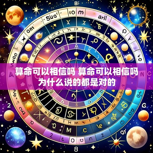 算命可以相信吗 算命可以相信吗为什么说的都是对的