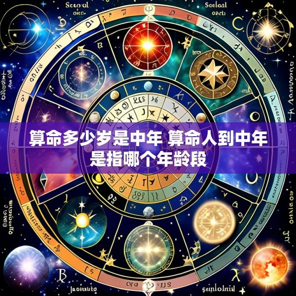 算命多少岁是中年 算命人到中年是指哪个年龄段