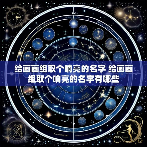 给画画组取个响亮的名字 给画画组取个响亮的名字有哪些