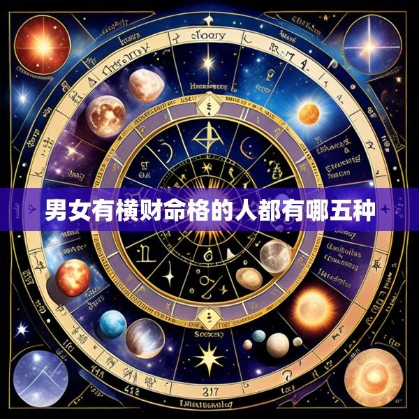 男女有横财命格的人都有哪五种