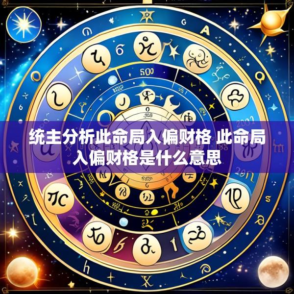 统主分析此命局入偏财格 此命局入偏财格是什么意思