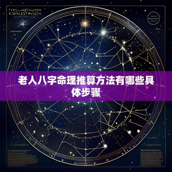 老人八字命理推算方法有哪些具体步骤