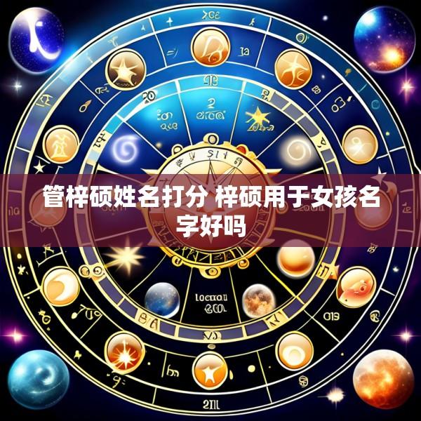 管梓硕姓名打分 梓硕用于女孩名字好吗