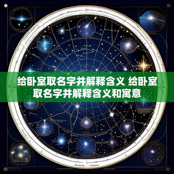 给卧室取名字并解释含义 给卧室取名字并解释含义和寓意