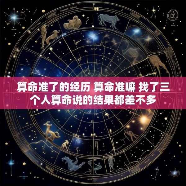 算命准了的经历 算命准嘛 找了三个人算命说的结果都差不多
