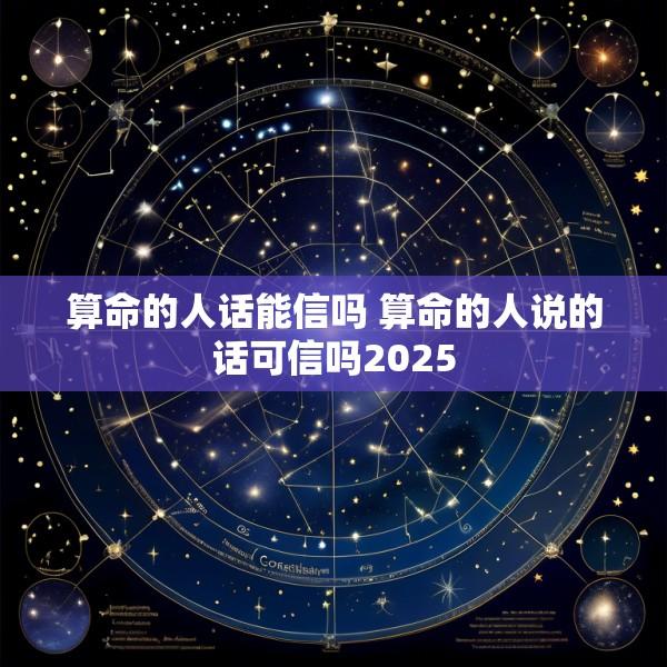 算命的人话能信吗 算命的人说的话可信吗2025