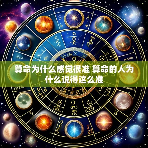 算命为什么感觉很准 算命的人为什么说得这么准