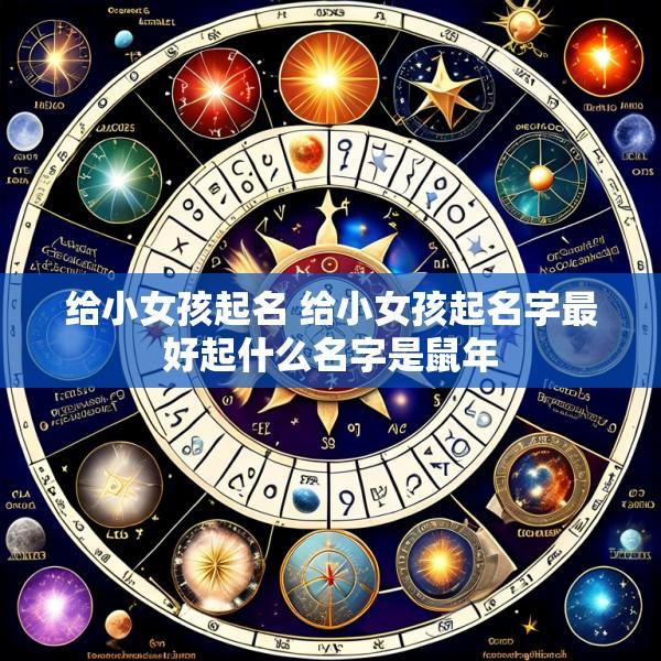 给小女孩起名 给小女孩起名字最好起什么名字是鼠年