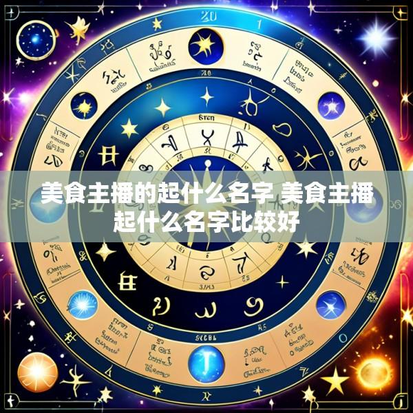 美食主播的起什么名字 美食主播起什么名字比较好