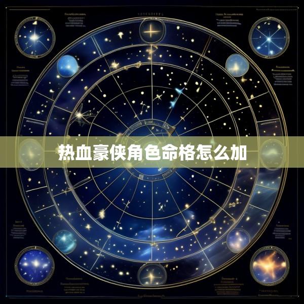 热血豪侠角色命格怎么加