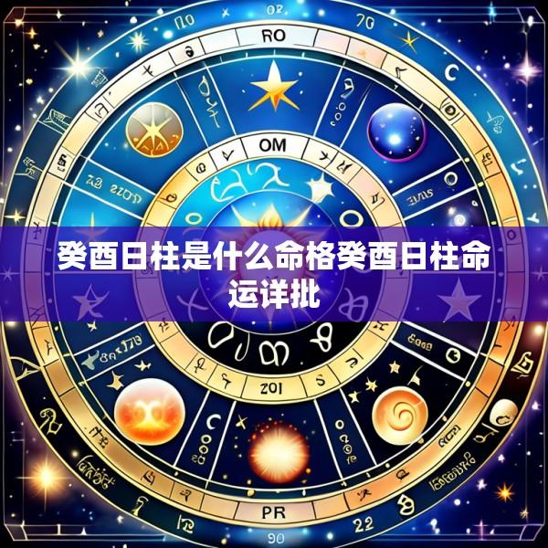 癸酉日柱是什么命格癸酉日柱命运详批