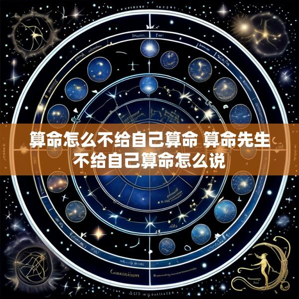 算命怎么不给自己算命 算命先生不给自己算命怎么说