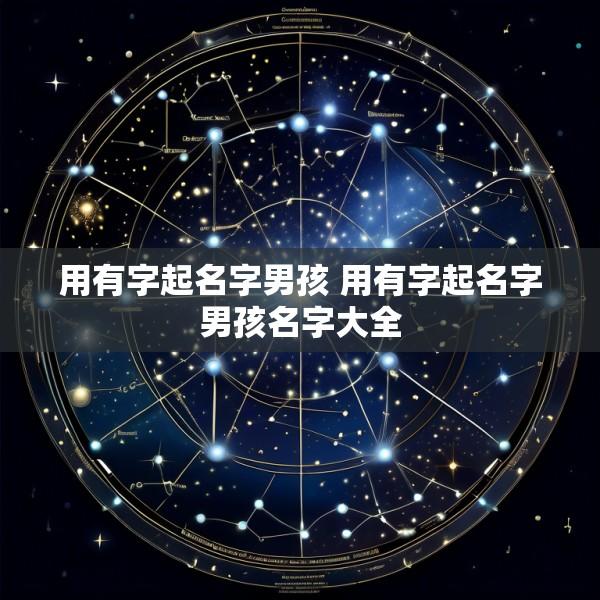 用有字起名字男孩 用有字起名字男孩名字大全