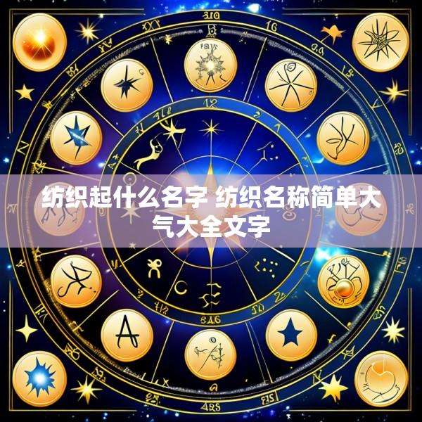 纺织起什么名字 纺织名称简单大气大全文字