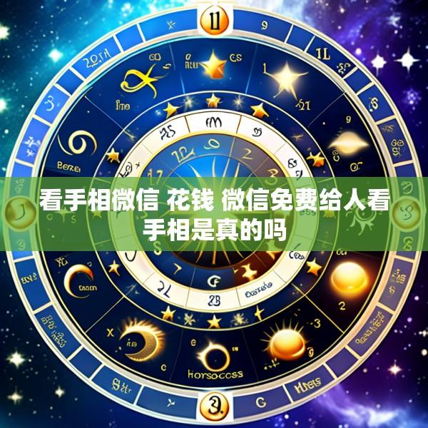 看手相微信 花钱 微信免费给人看手相是真的吗
