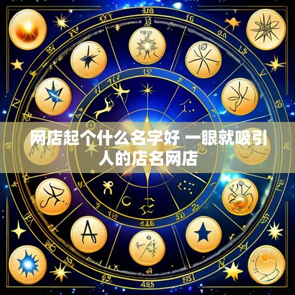 网店起个什么名字好 一眼就吸引人的店名网店