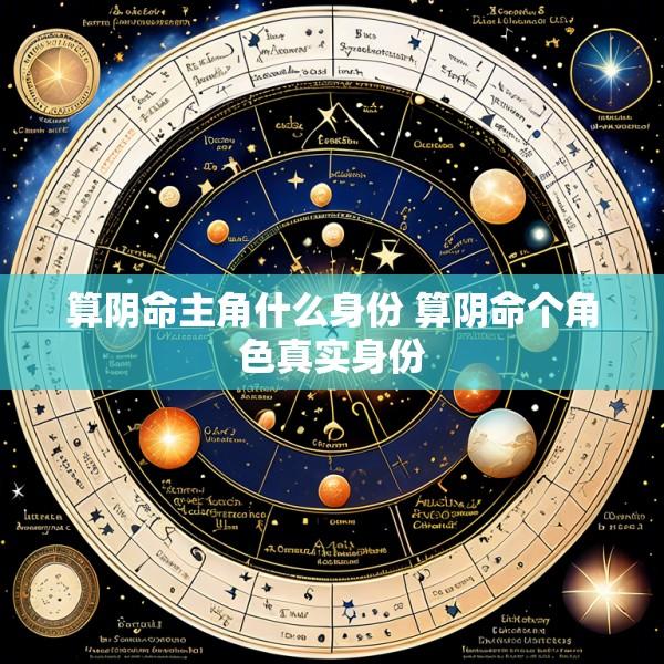 算阴命主角什么身份 算阴命个角色真实身份